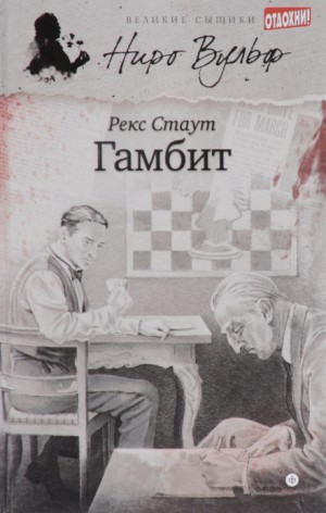 Рекс Стаут - Ниро Вульф и Арчи Гудвин: 64. Гамбит