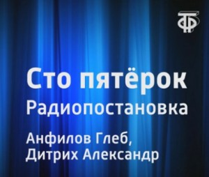 Глеб Анфилов, Александр Дитрих - Сто пятёрок