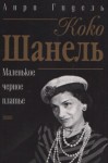 Анри Гидель - Коко Шанель, или Маленькое черное платье