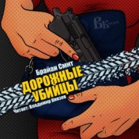 Дорожные убийцы