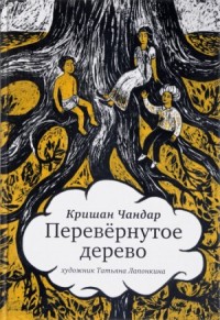 Перевёрнутое дерево