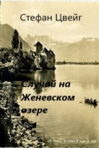 Случай на Женевском озере