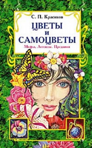 Сергей Красиков - Камни: Легенды о самоцветах