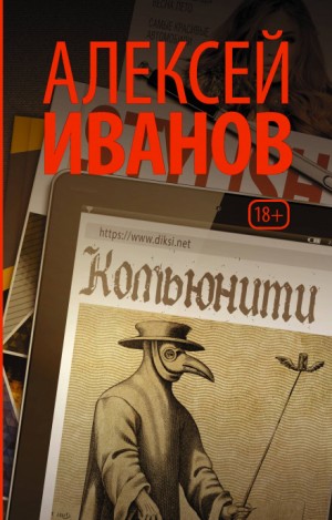 Алексей Иванов - Комьюнити