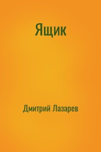 Ящик