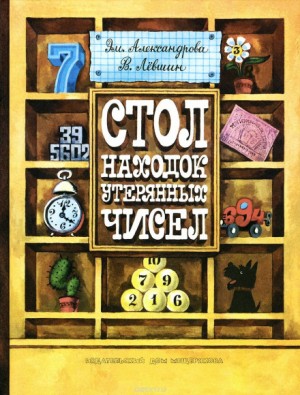 Эмилия Александрова, Владимир Лёвшин - Стол находок утерянных чисел