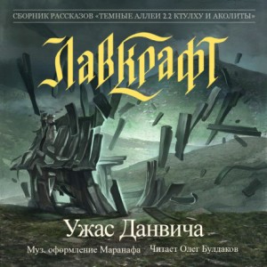 Говард Лавкрафт - Ужас Данвича