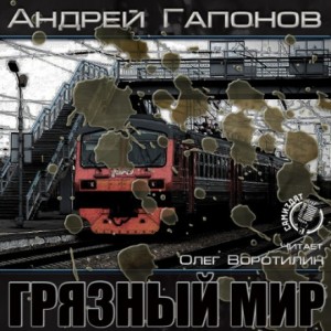 Андрей Гапонов - Грязный мир. Начало