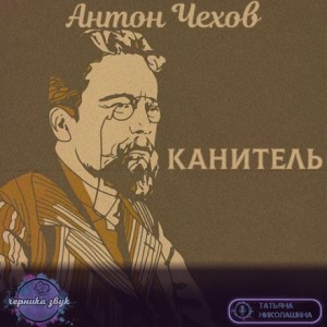 Антон Чехов - Канитель