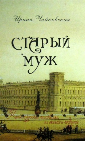 Ирина Чайковская - Старый муж