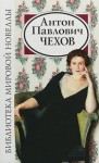 Антон Чехов - Исповедь, или Оля, Женя, Зоя
