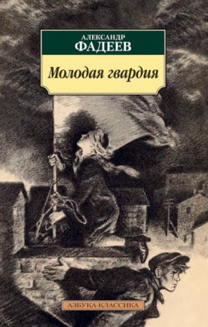 Александр Фадеев - Молодая гвардия