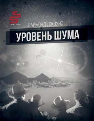 Рэймонд Ф. Джоунс - Уровень шума