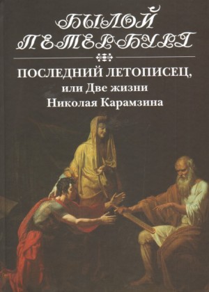 Натан Эйдельман - Последний летописец, или Две жизни Николая Карамзина