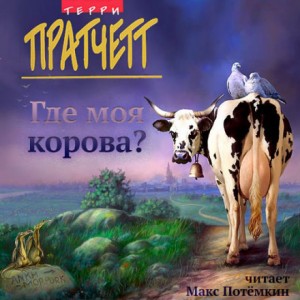 Терри Пратчетт - Плоский мир. Городская Стража: 4.7.1. Где моя корова?