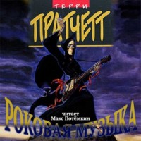 Плоский мир. Смерть: 3.3. Роковая музыка