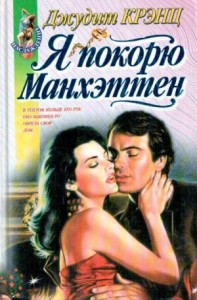 Я покорю Манхэттен