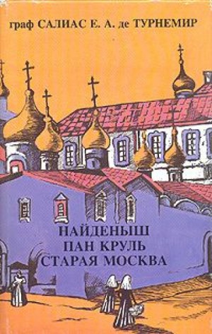 Евгений Салиас - Пан Круль