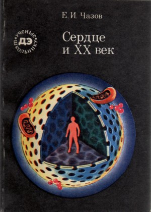 Евгений Чазов - Сердце и XX век