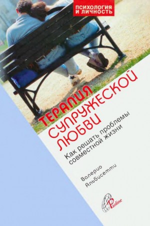 Валерио Альбисетти - Терапия супружеской любви