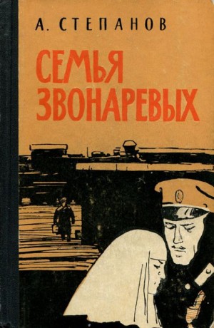 Александр Степанов - Семья Звонаревых