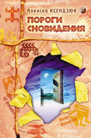 Алексей Ксендзюк - Пороги Сновидения