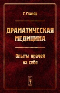 Драматическая медицина