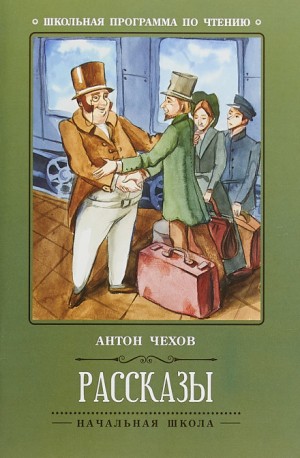 Антон Чехов - Папаша