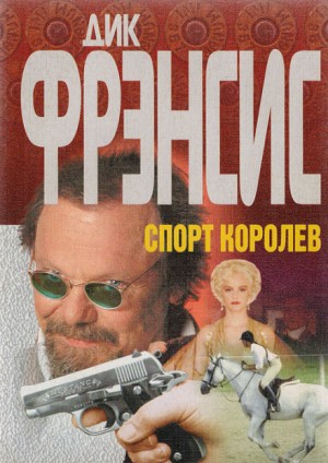 Дик Френсис - Спорт королев