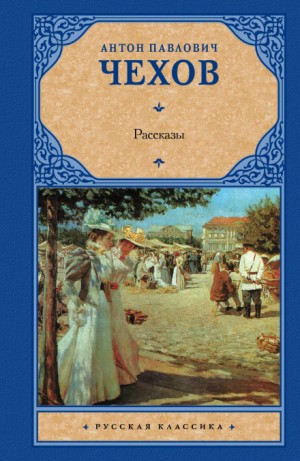Антон Чехов - Драма