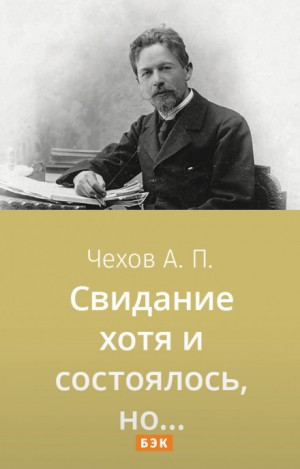 Антон Чехов - Свидание хотя и состоялось, но...