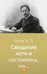 Антон Чехов - Свидание хотя и состоялось, но...