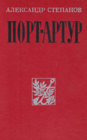 Александр Степанов - Порт-Артур