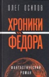 Олег Осипов - Хроники Фёдора