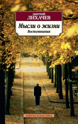 Дмитрий Лихачёв - Воспоминания