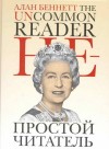 Алан Беннетт - Непростой читатель