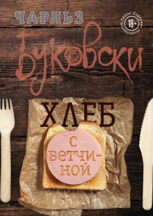 Чарльз Буковски - Хлеб с ветчиной