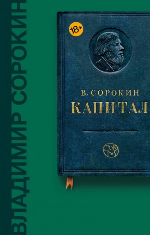 Владимир Сорокин - Капитал