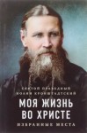 Иоанн Кронштадтский - Моя жизнь во Христе