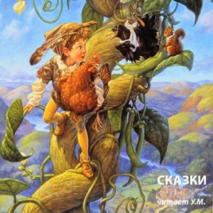 Шарль Перро, Сергей Михалков, Александр Пушкин, Ханну Мякеля - Сказки