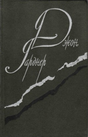 Джон Чемплин Гарднер - Никелевая гора