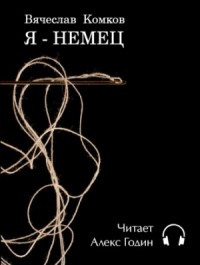 Я — немец