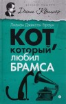 Лилиан Джексон Браун - Кот, который любил Брамса