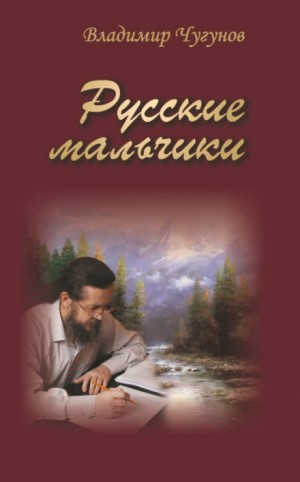 Владимир Чугунов - Русские мальчики. Деревенька