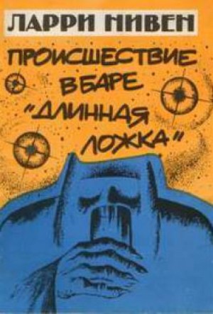 Ларри Нивен - Четвёртая профессия