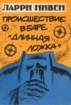 Ларри Нивен - Четвёртая профессия