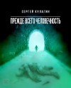 Сергей Кулагин - Прежде всего человечность