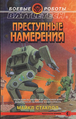 Майкл Стэкпол - Преступные намерения