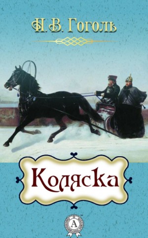 Николай Гоголь - Коляска