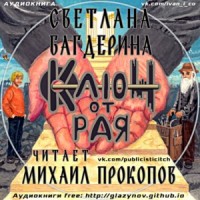 Ключ от рая